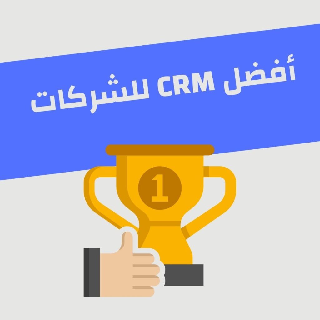 أفضل crm للشركات