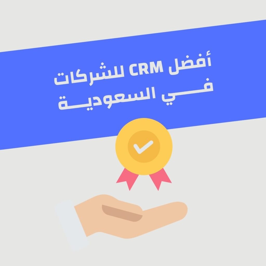 أفضل crm للشركات في السعودية