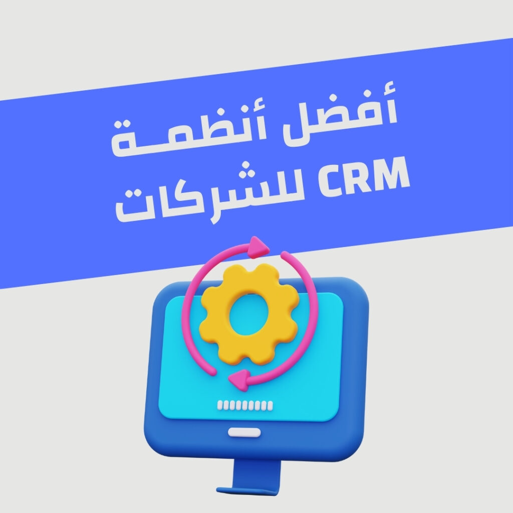 أفضل أنظمة CRM للشركات