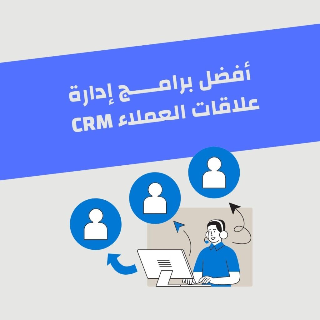 أفضل برامج إدارة علاقات العملاء CRM