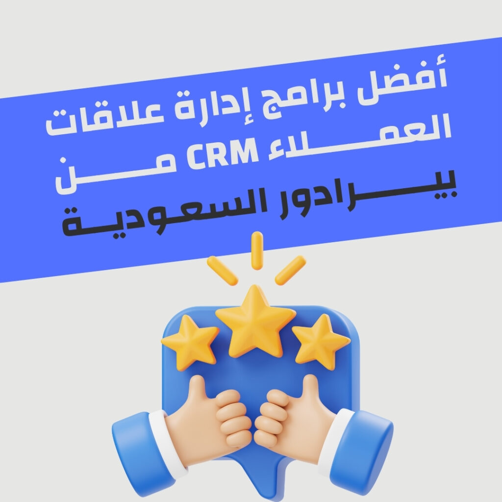 أفضل برامج إدارة علاقات العملاء CRM من بيرادور السعودية