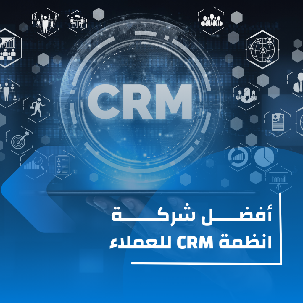 أفضل شركة انظمة crm للعملاء