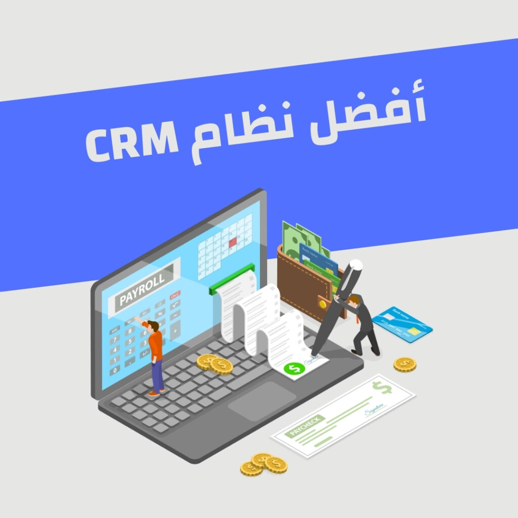 أفضل نظام CRM