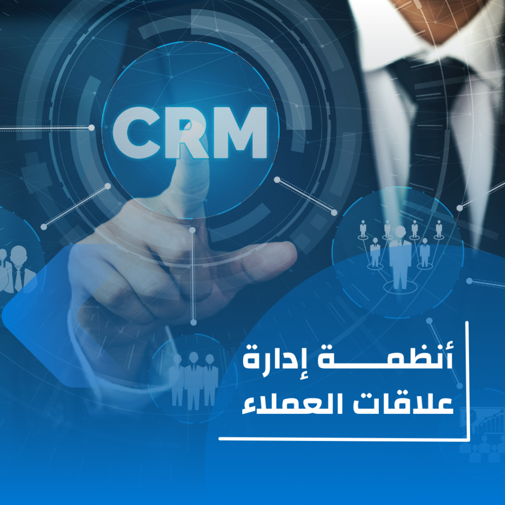 أنظمة إدارة علاقات العملاء