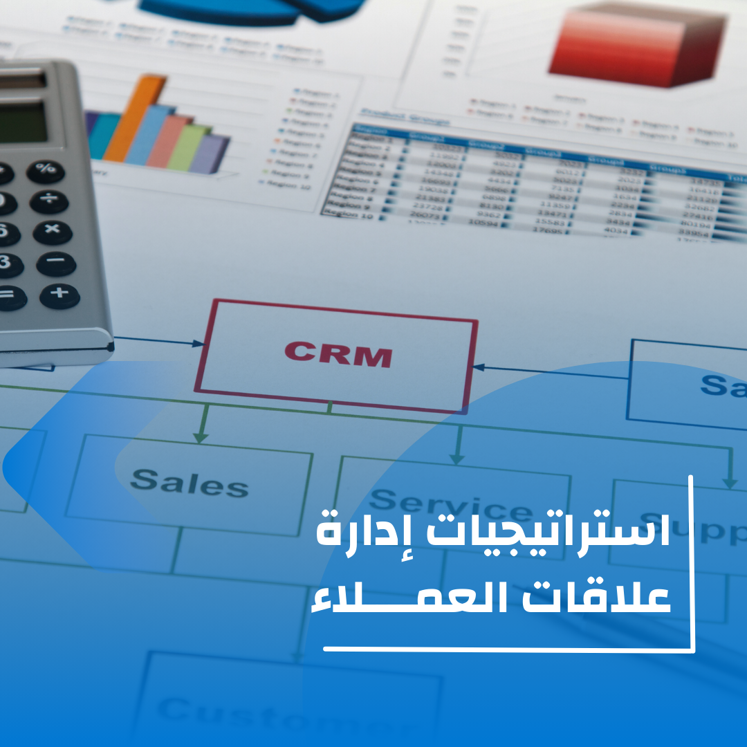 استراتيجيات إدارة علاقات العملاء