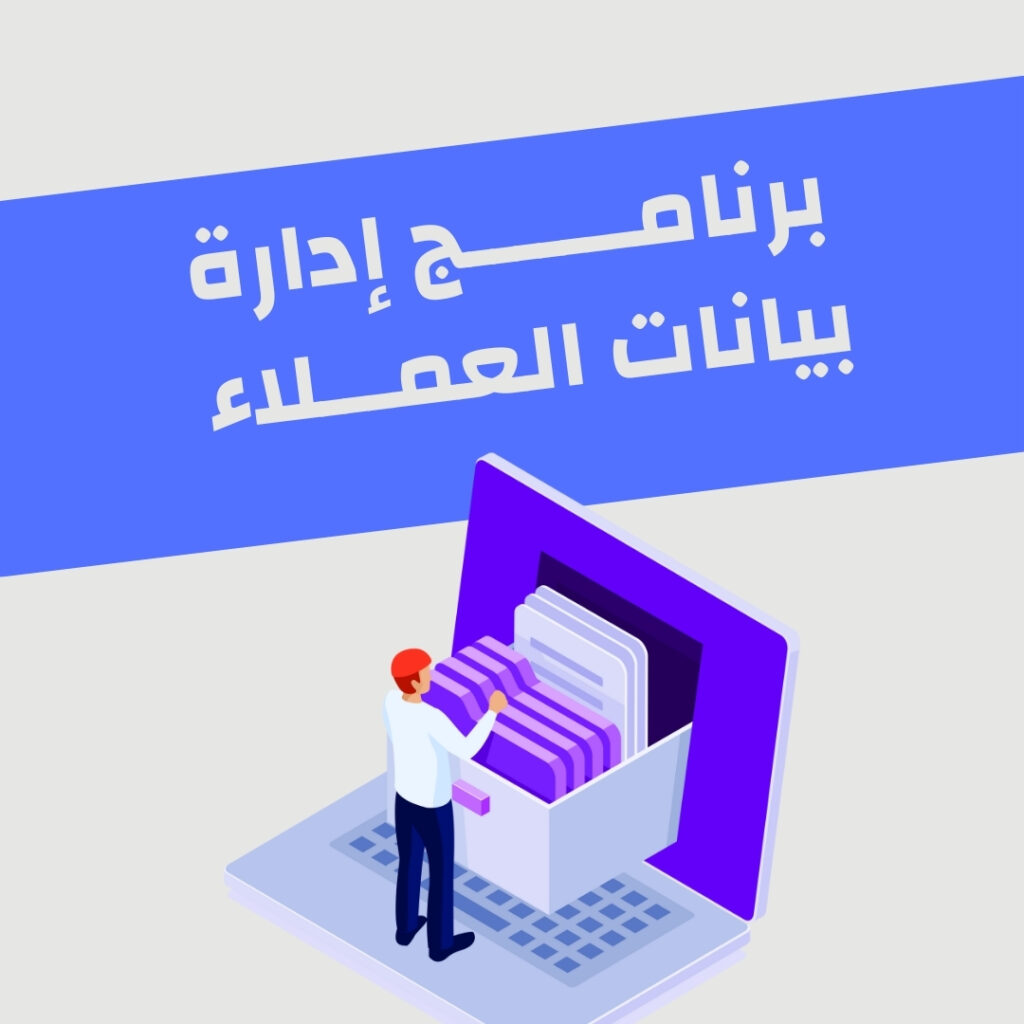 برنامج إدارة بيانات العملاء