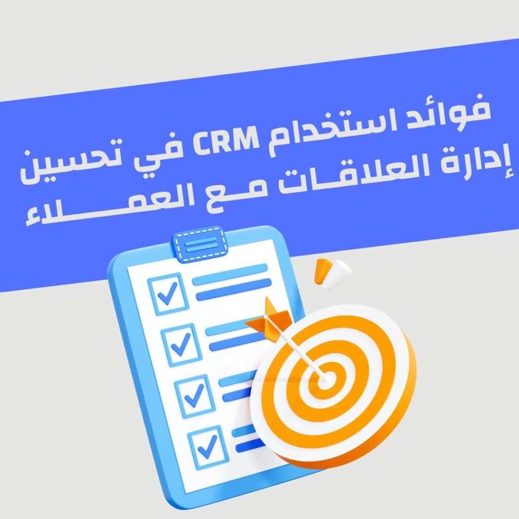 فوائد استخدام CRM في تحسين إدارة العلاقات مع العملاء