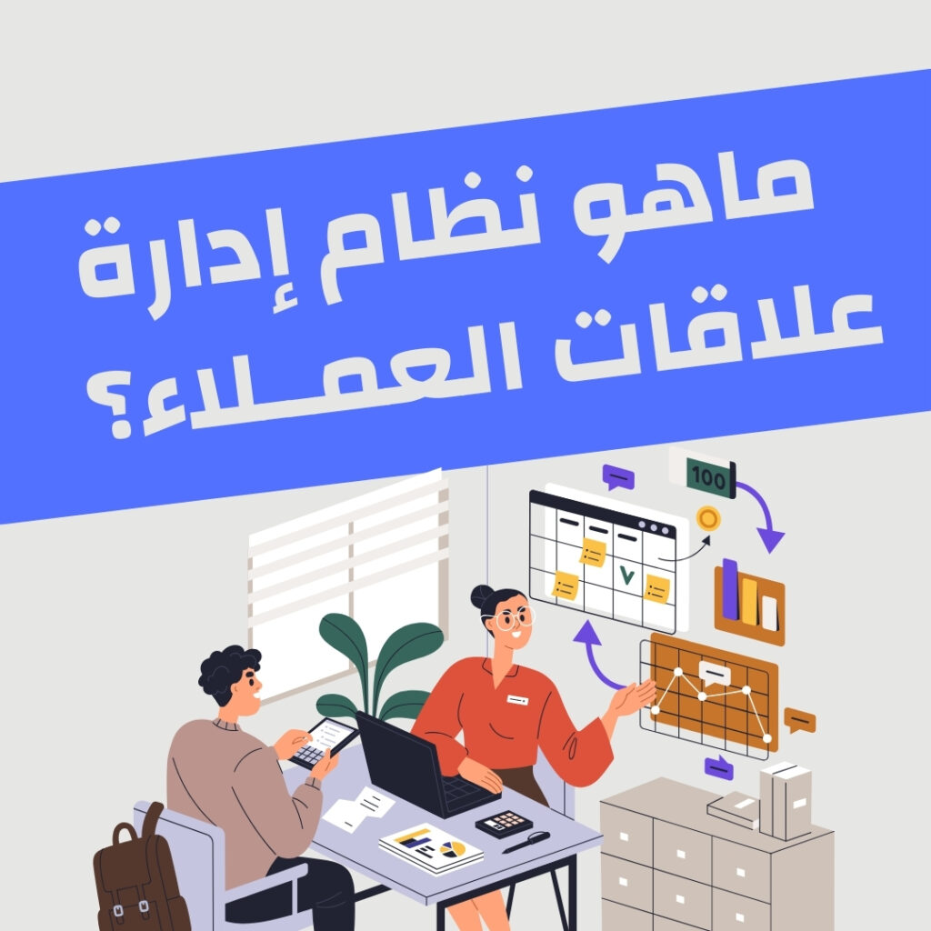 ماهو نظام ادارة علاقات العملاء