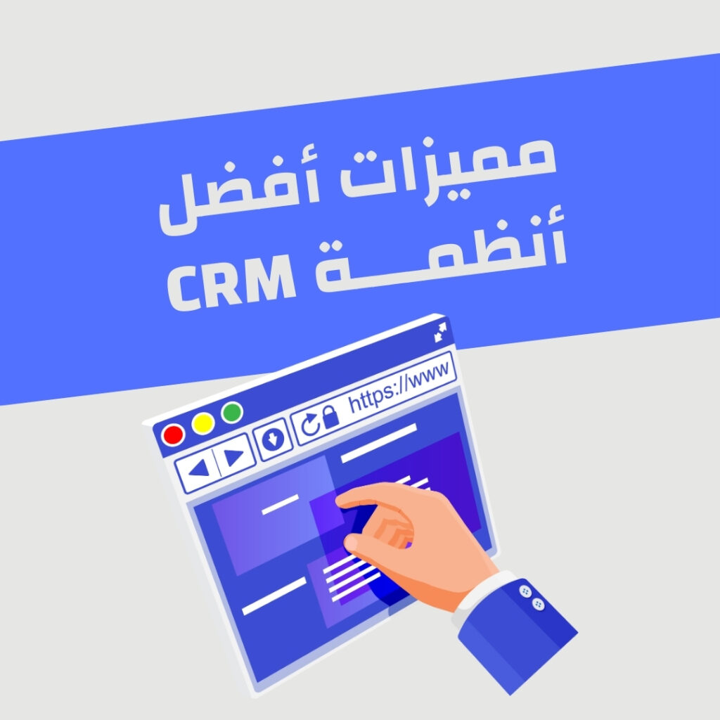 مميزات أفضل أنظمة CRM