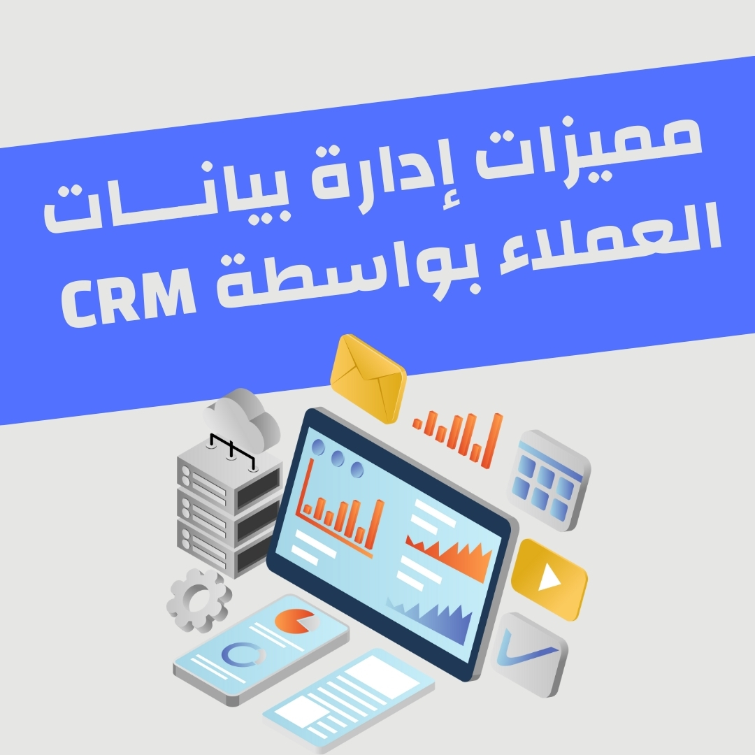 مميزات إدارة بيانات العملاء بواسطة crm