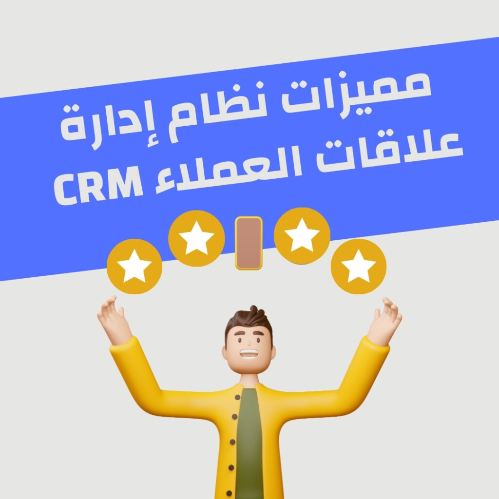 مميزات نظام إدارة علاقات العملاء CRM