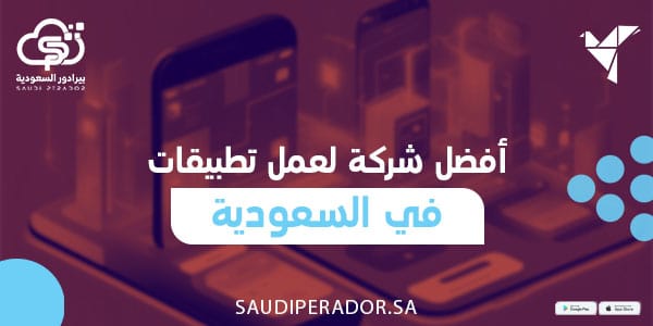 أفضل شركة لعمل تطبيقات في السعودية