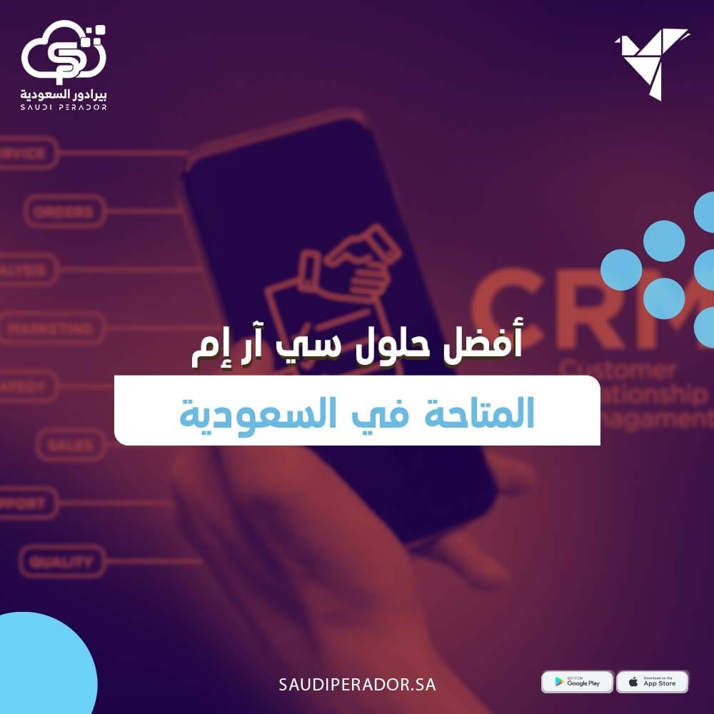 أفضل حلول سي آر إم المتاحة في السعودية