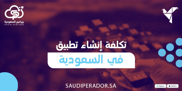 تكلفة إنشاء تطبيق في السعودية