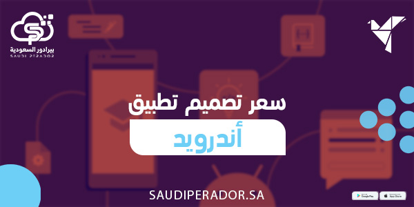 سعر تصميم تطبيق اندرويد