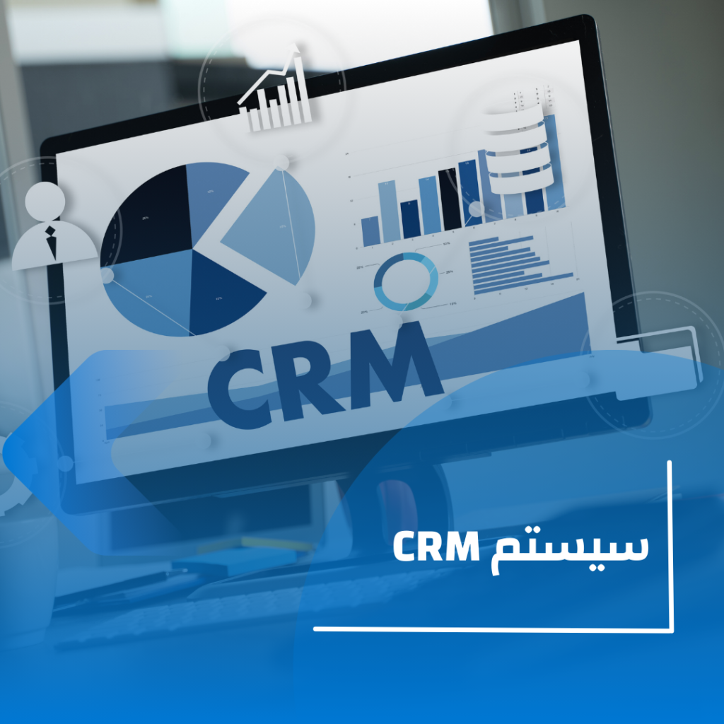 سيستم crm