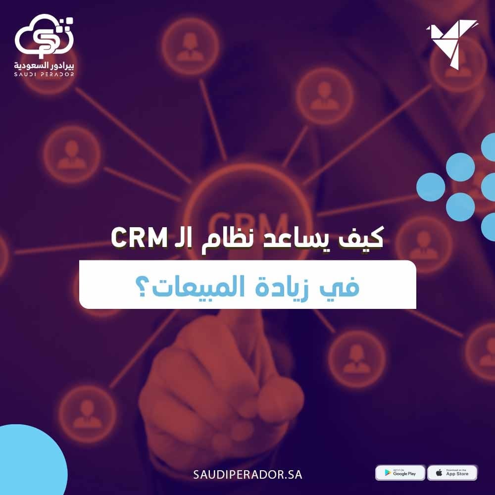 كيف يساعد نظام الـ CRM في زيادة المبيعات؟