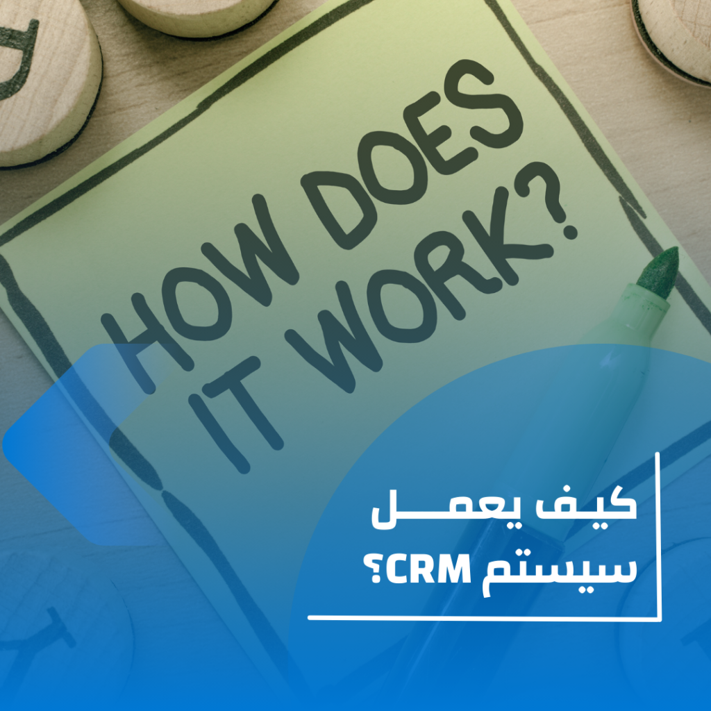 كيف يعمل سيستم crm