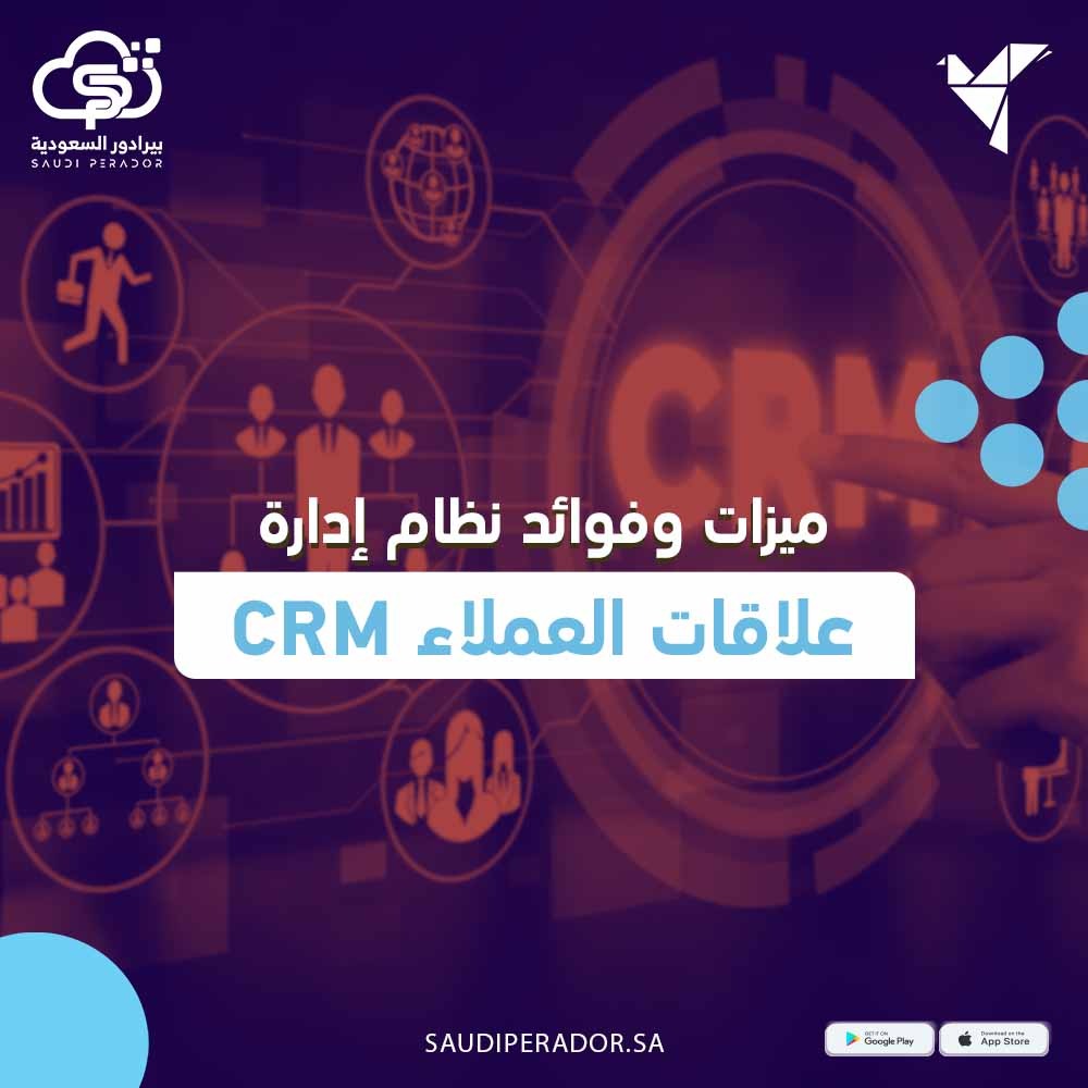 ميزات وفوائد نظام إدارة علاقات العملاء CRM