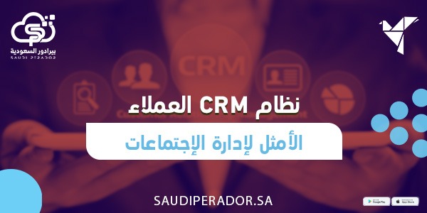 نظام crm العملاء الأمثل لإدارة الإجتماعات