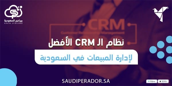 نظام الـ crm الأفضل لإدارة المبيعات في السعودية