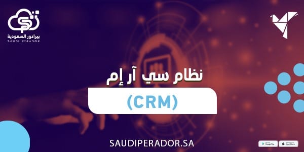 نظام سي ار ام CRM